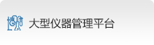 大型仪器管理平台